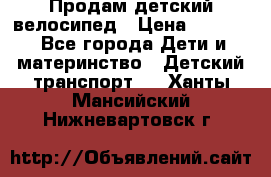 Продам детский велосипед › Цена ­ 5 000 - Все города Дети и материнство » Детский транспорт   . Ханты-Мансийский,Нижневартовск г.